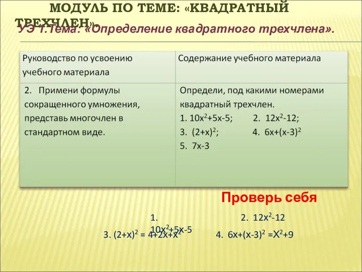 МОДУЛЬ ПО ТЕМЕ: «КВАДРАТНЫЙ ТРЕХЧЛЕН». УЭ 1.Тема: «Определение квадратного трехчлена».