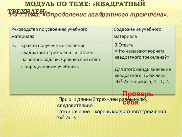 МОДУЛЬ ПО ТЕМЕ: «КВАДРАТНЫЙ ТРЕХЧЛЕН». УЭ 1.Тема: «Определение квадратного трехчлена».