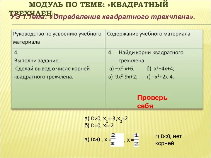 МОДУЛЬ ПО ТЕМЕ: «КВАДРАТНЫЙ ТРЕХЧЛЕН». УЭ 1.Тема: «Определение квадратного трехчлена».