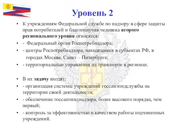 Уровень 2 К учреждениям Федеральной службе по надзору в сфере