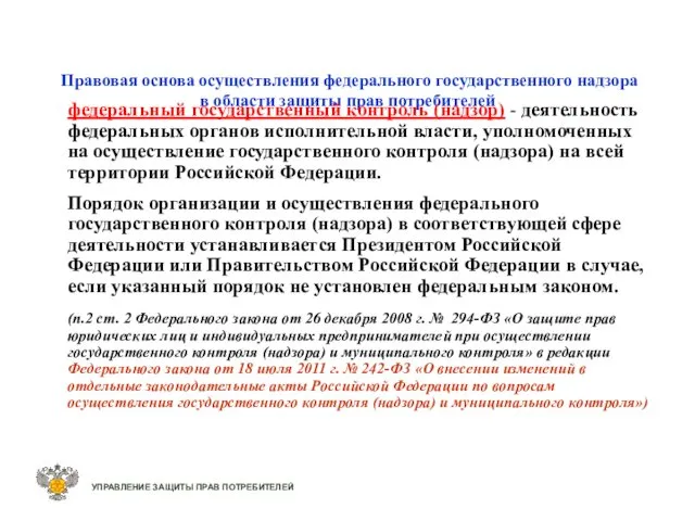 Правовая основа осуществления федерального государственного надзора в области защиты прав