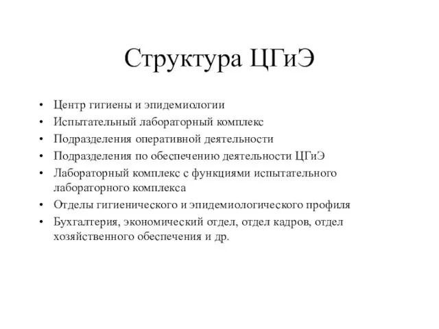 Структура ЦГиЭ Центр гигиены и эпидемиологии Испытательный лабораторный комплекс Подразделения