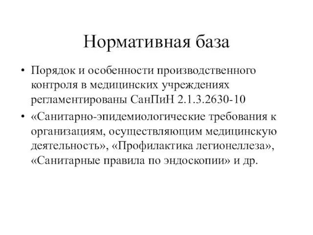 Нормативная база Порядок и особенности производственного контроля в медицинских учреждениях