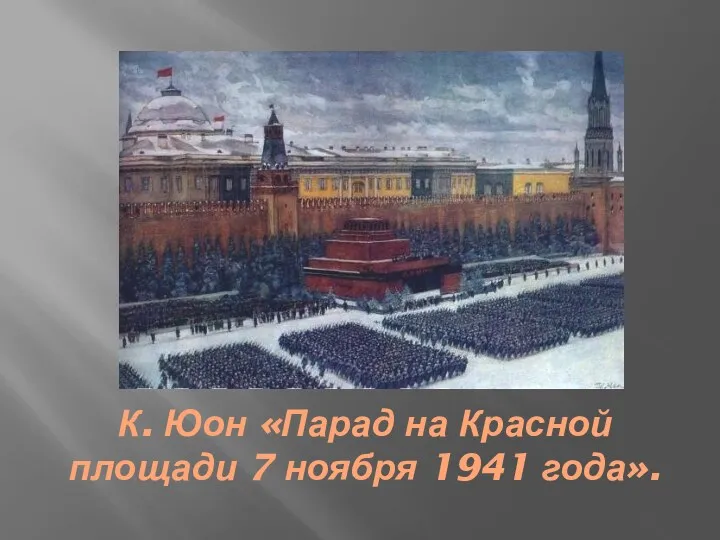 К. Юон «Парад на Красной площади 7 ноября 1941 года».