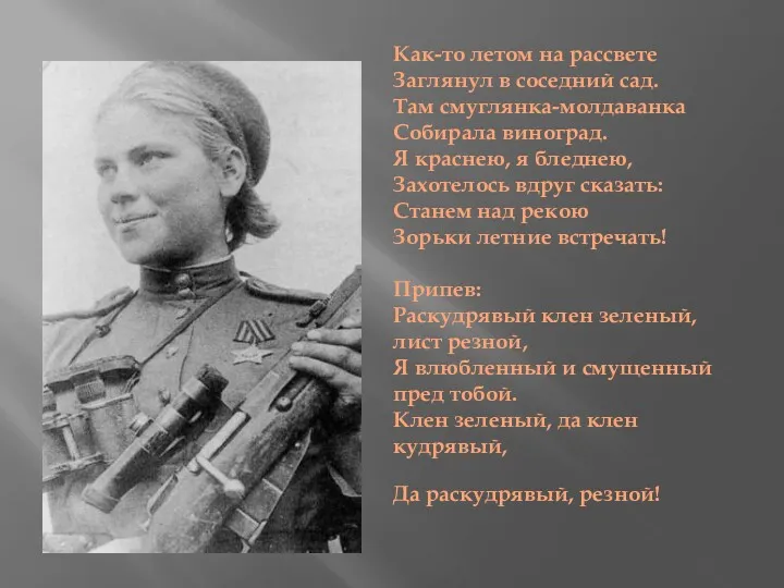 Как-то летом на рассвете Заглянул в соседний сад. Там смуглянка-молдаванка