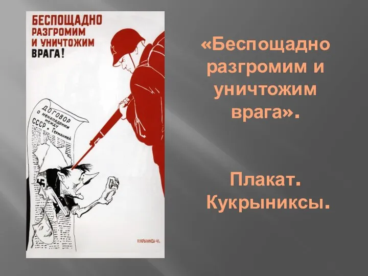 «Беспощадно разгромим и уничтожим врага». Плакат. Кукрыниксы.