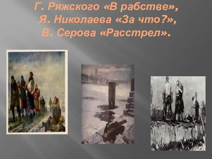 Г. Ряжского «В рабстве», Я. Николаева «За что?», В. Серова «Расстрел».