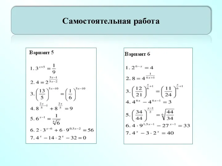 Самостоятельная работа