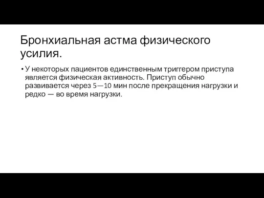 Бронхиальная астма физического усилия. У некоторых пациентов единственным триггером приступа