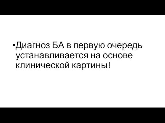 Диагноз БА в первую очередь устанавливается на основе клинической картины!