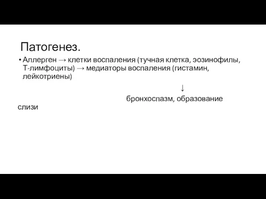 Патогенез. Аллерген → клетки воспаления (тучная клетка, эозинофилы, Т-лимфоциты) →