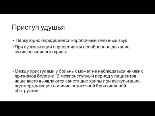 Приступ удушья Перкуторно определяется коробочный лёгочный звук При аускультации определяется