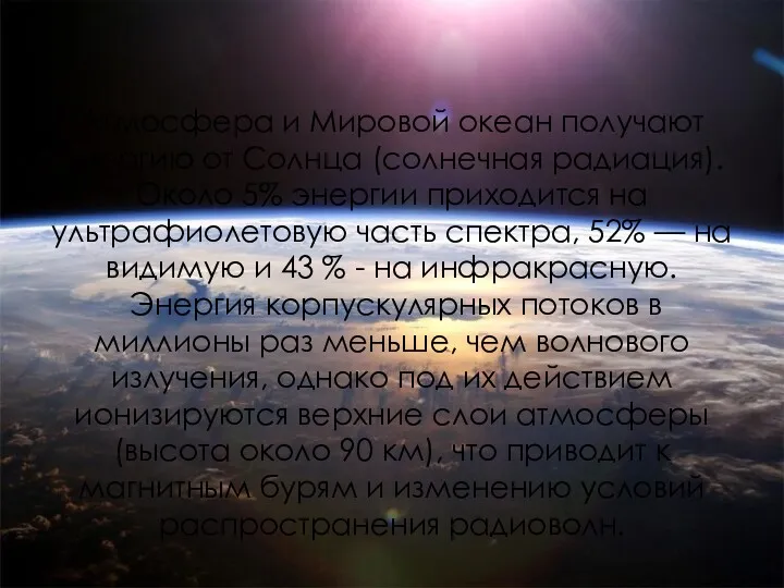 Атмосфера и Мировой океан получают энергию от Солнца (солнечная радиация).