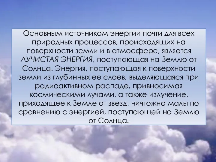 Основным источником энергии почти для всех природных процессов, происходящих на