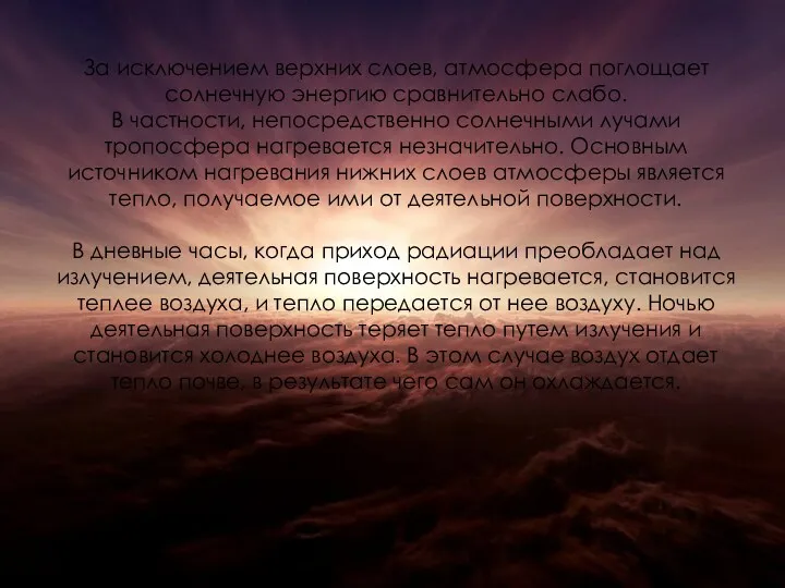 За исключением верхних слоев, атмосфера поглощает солнечную энергию сравнительно слабо.