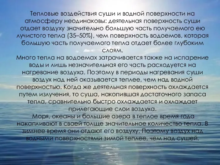 Тепловые воздействия суши и водной поверхности на атмосферу неодинаковы: деятельная