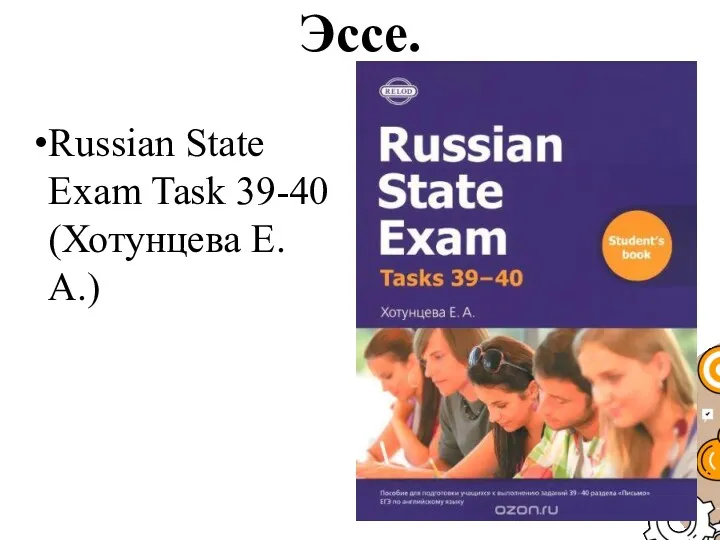 Эссе. Russian State Exam Task 39-40 (Хотунцева E. A.)