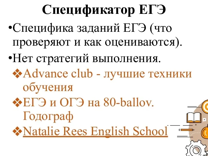 Спецификатор ЕГЭ Специфика заданий ЕГЭ (что проверяют и как оцениваются).