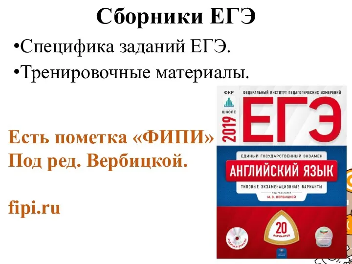 Сборники ЕГЭ Специфика заданий ЕГЭ. Тренировочные материалы. Есть пометка «ФИПИ» Под ред. Вербицкой. fipi.ru