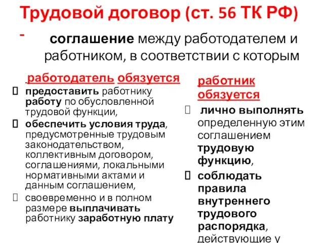 Трудовой договор (ст. 56 ТК РФ) - соглашение между работодателем