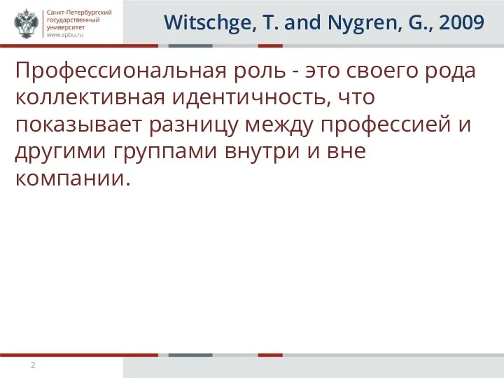 Witschge, T. and Nygren, G., 2009 Профессиональная роль - это