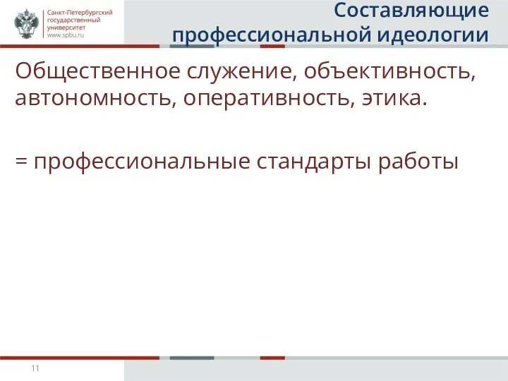 Составляющие профессиональной идеологии Общественное служение, объективность, автономность, оперативность, этика. = профессиональные стандарты работы