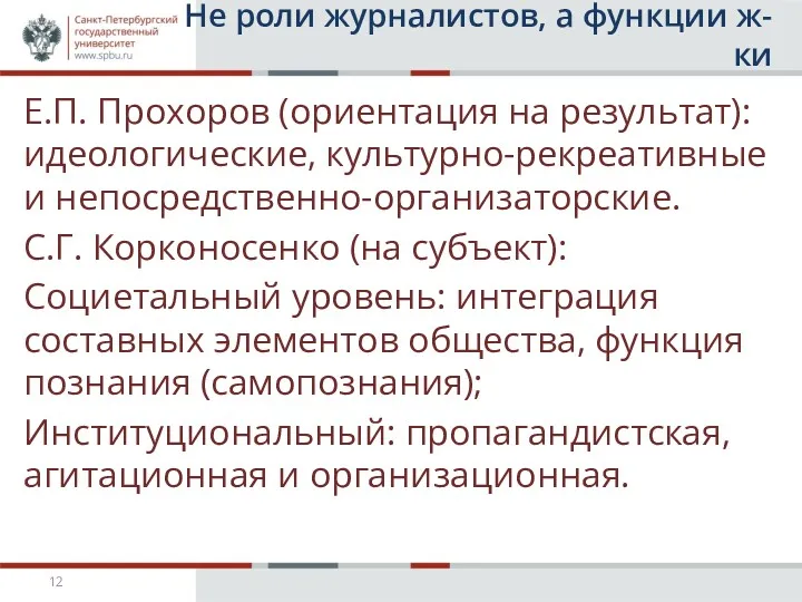 Не роли журналистов, а функции ж-ки Е.П. Прохоров (ориентация на