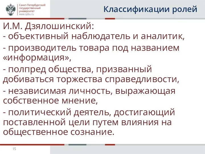 Классификации ролей И.М. Дзялошинский: - объективный наблюдатель и аналитик, -