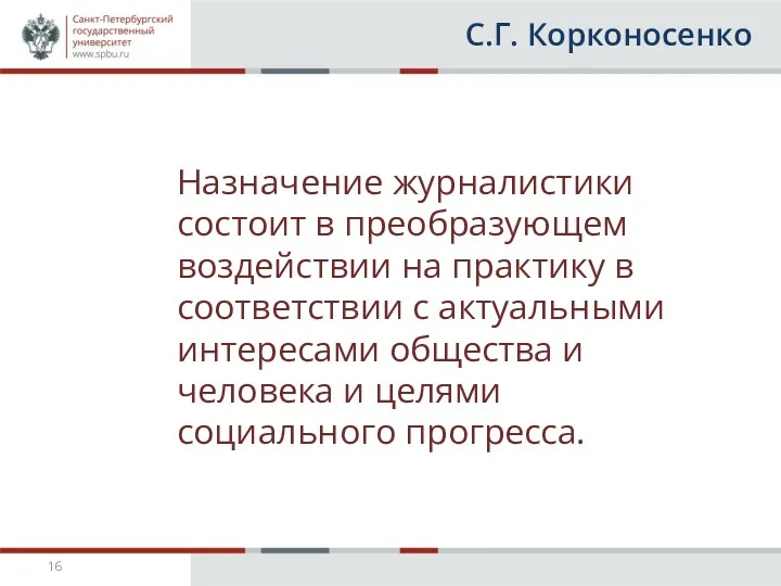 С.Г. Корконосенко Назначение журналистики состоит в преобразующем воздействии на практику