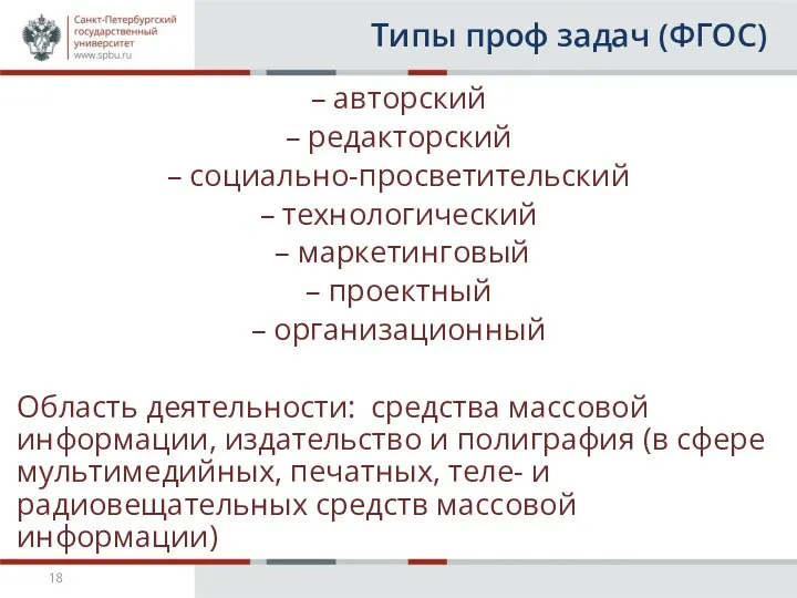 Типы проф задач (ФГОС) – авторский – редакторский – социально-просветительский