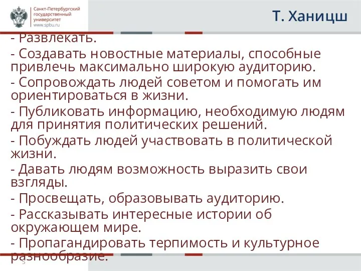 Т. Ханицш - Развлекать. - Создавать новостные материалы, способные привлечь