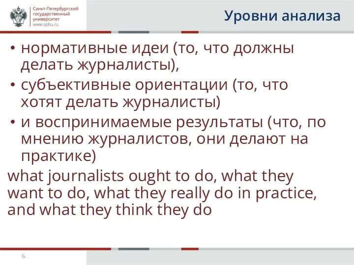 Уровни анализа нормативные идеи (то, что должны делать журналисты), субъективные