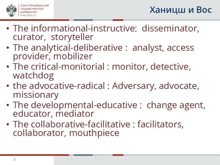 Ханицш и Вос The informational-instructive: disseminator, curator, storyteller The analytical-deliberative