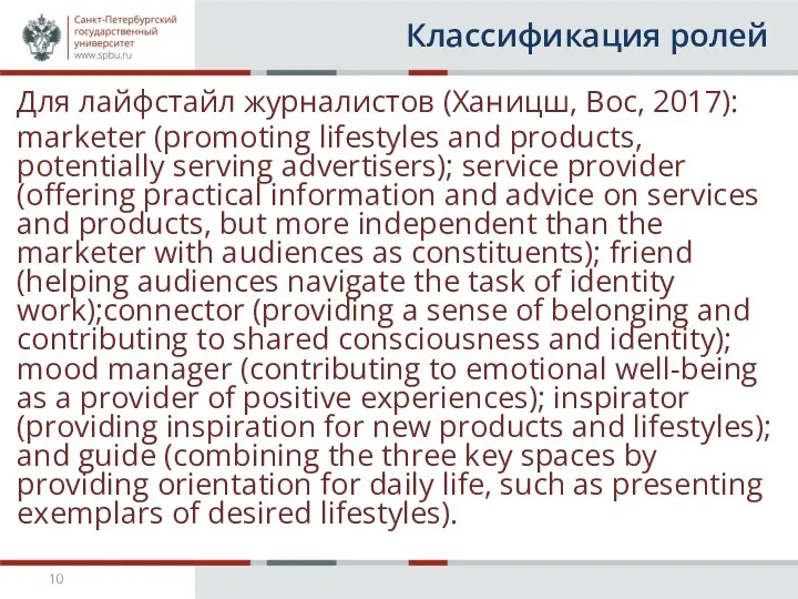 Классификация ролей Для лайфстайл журналистов (Ханицш, Вос, 2017): marketer (promoting