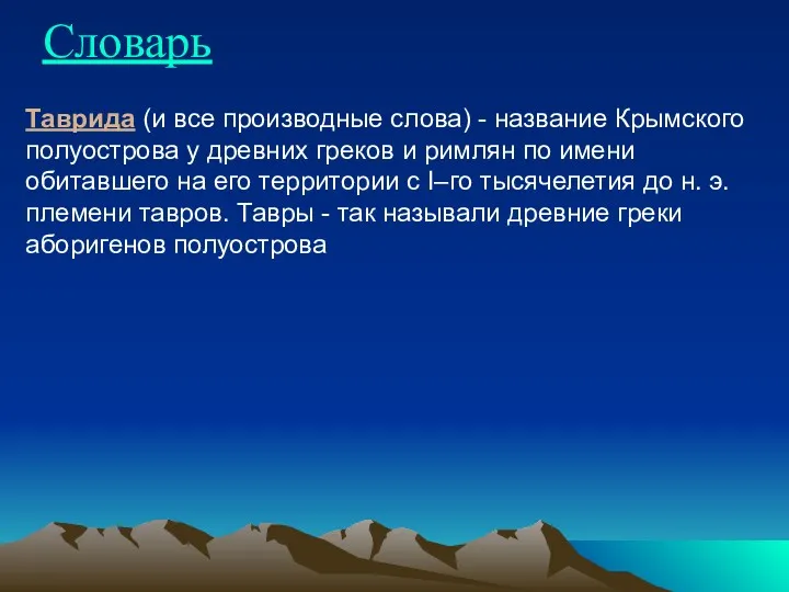 Таврида (и все производные слова) - название Крымского полуострова у