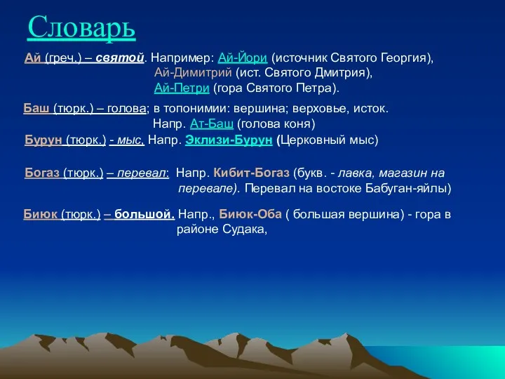 Богаз (тюрк.) – перевал: Напр. Кибит-Богаз (букв. - лавка, магазин