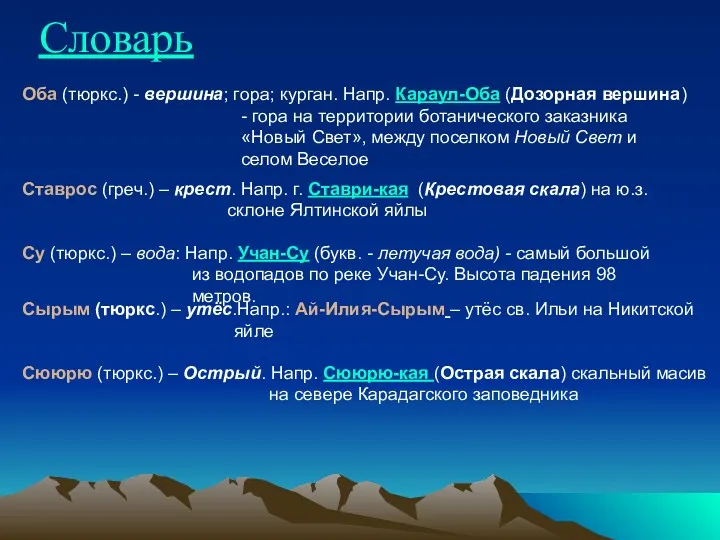 Су (тюркс.) – вода: Напр. Учан-Су (букв. - летучая вода)