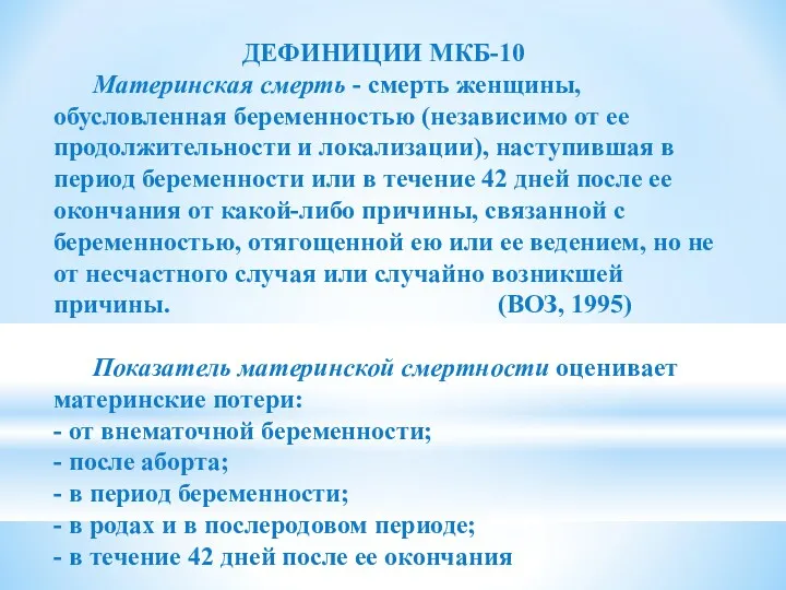 ДЕФИНИЦИИ МКБ-10 Материнская смерть - смерть женщины, обусловленная беременностью (независимо от ее продолжительности