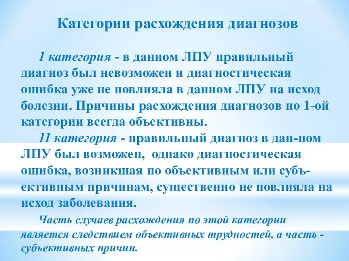 Категории расхождения диагнозов 1 категория - в данном ЛПУ правильный