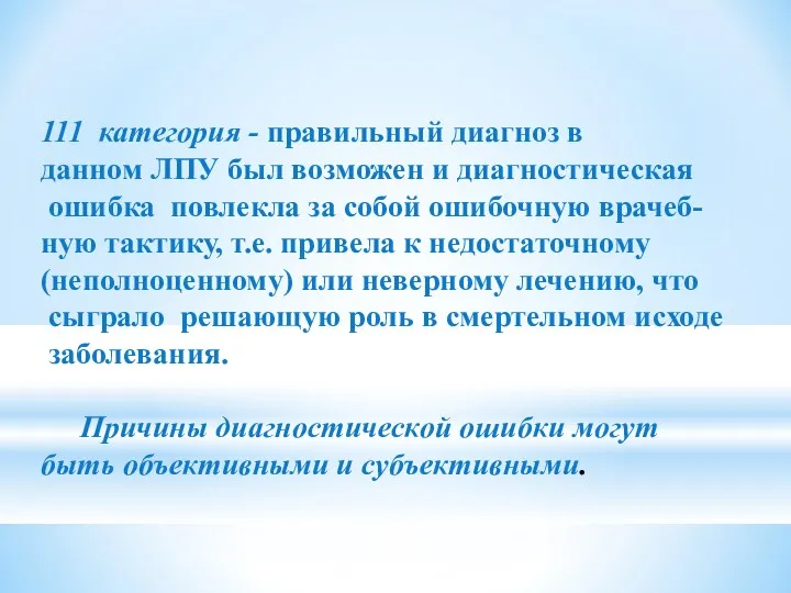 111 категория - правильный диагноз в данном ЛПУ был возможен и диагностическая ошибка