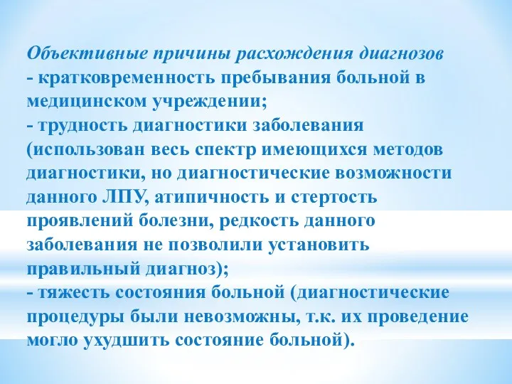 Объективные причины расхождения диагнозов - кратковременность пребывания больной в медицинском учреждении; - трудность