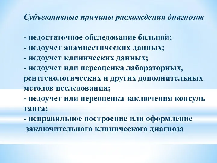 Субъективные причины расхождения диагнозов - недостаточное обследование больной; - недоучет анамнестических данных; -