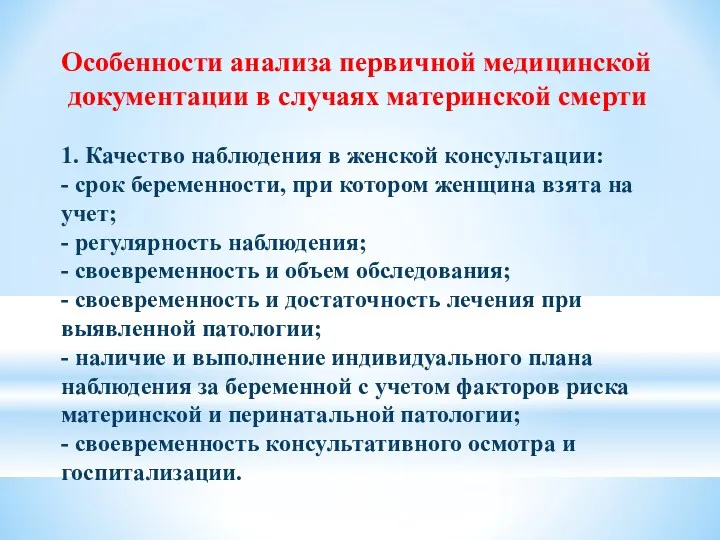 Особенности анализа первичной медицинской документации в случаях материнской смерти 1.