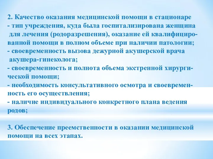 2. Качество оказания медицинской помощи в стационаре - тип учреждения, куда была госпитализирована