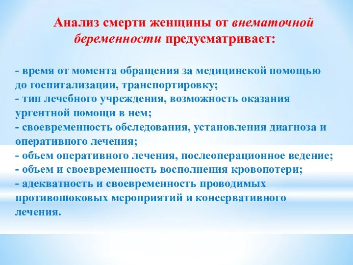 Анализ смерти женщины от внематочной беременности предусматривает: - время от