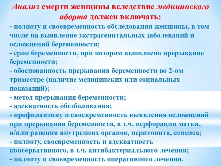 Анализ смерти женщины вследствие медицинского аборта должен включать: - полноту и своевременность обследования