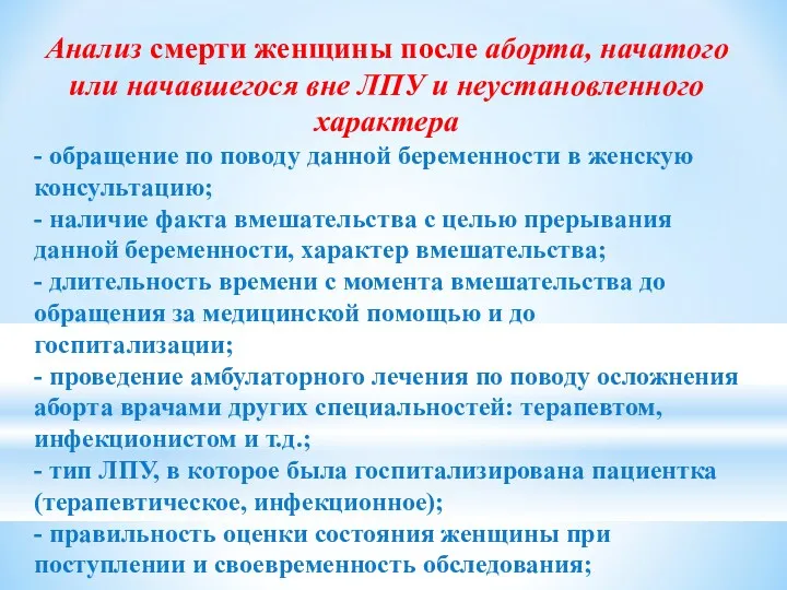 Анализ смерти женщины после аборта, начатого или начавшегося вне ЛПУ и неустановленного характера