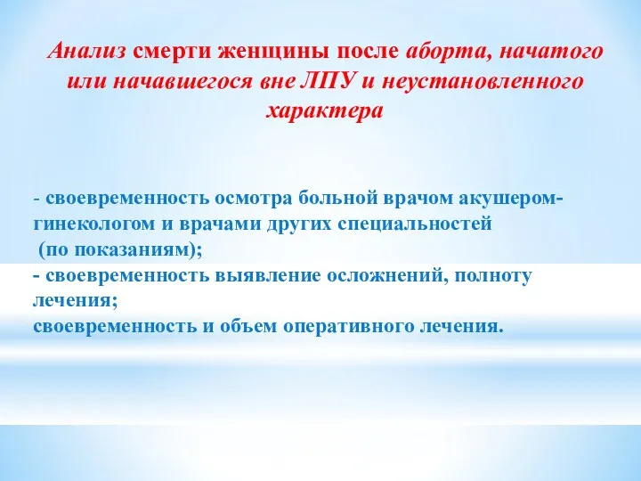 Анализ смерти женщины после аборта, начатого или начавшегося вне ЛПУ