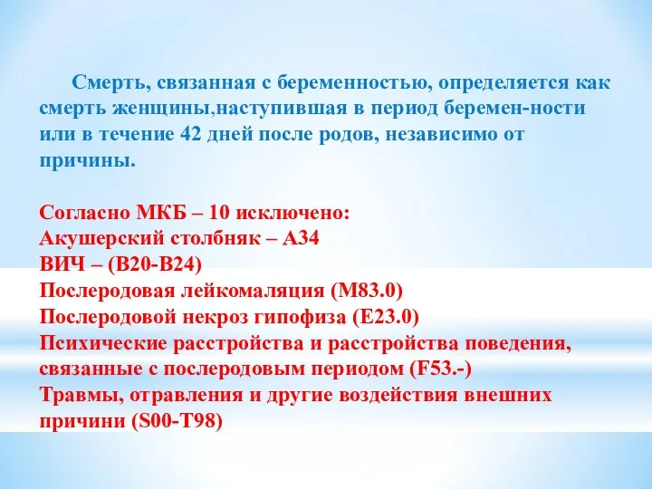 Смерть, связанная с беременностью, определяется как смерть женщины,наступившая в период