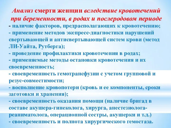 Анализ смерти женщин вследствие кровотечений при беременности, в родах и послеродовом периоде -